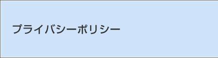 プライバシーポリシー