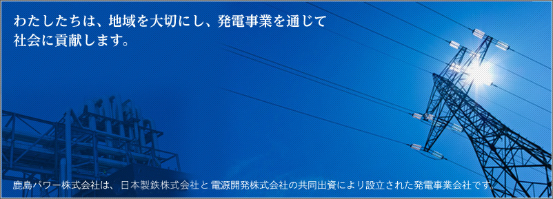 鹿島パワー株式会社は、新日鐵住金株式会社と電源開発株式会社の共同出資により設立された発電事業会社です。